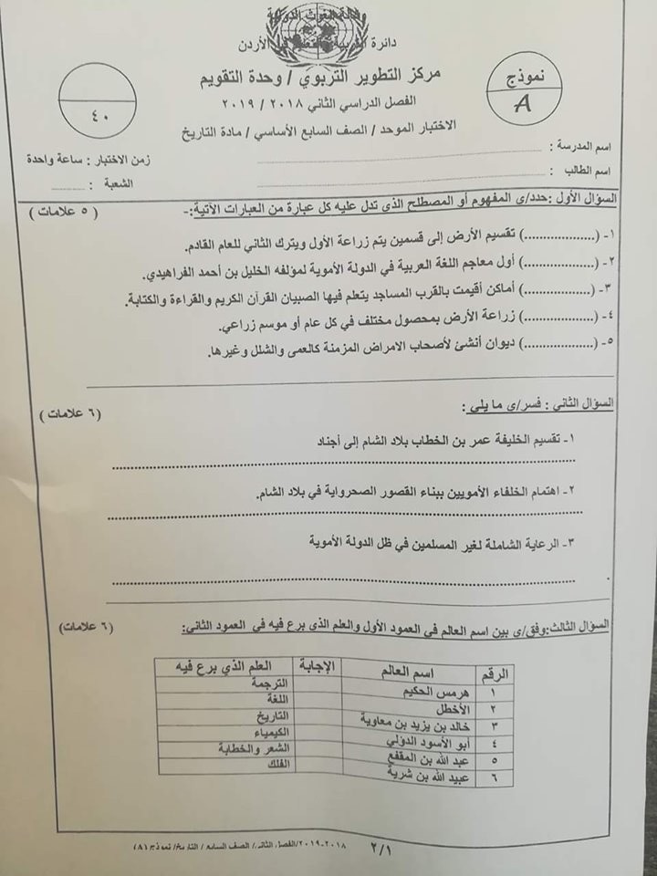 NDE2OTUwMQ5353اختبار مادة التاريخ وكالة نموذج A للصف السابع الفصل الثاني 2019 1